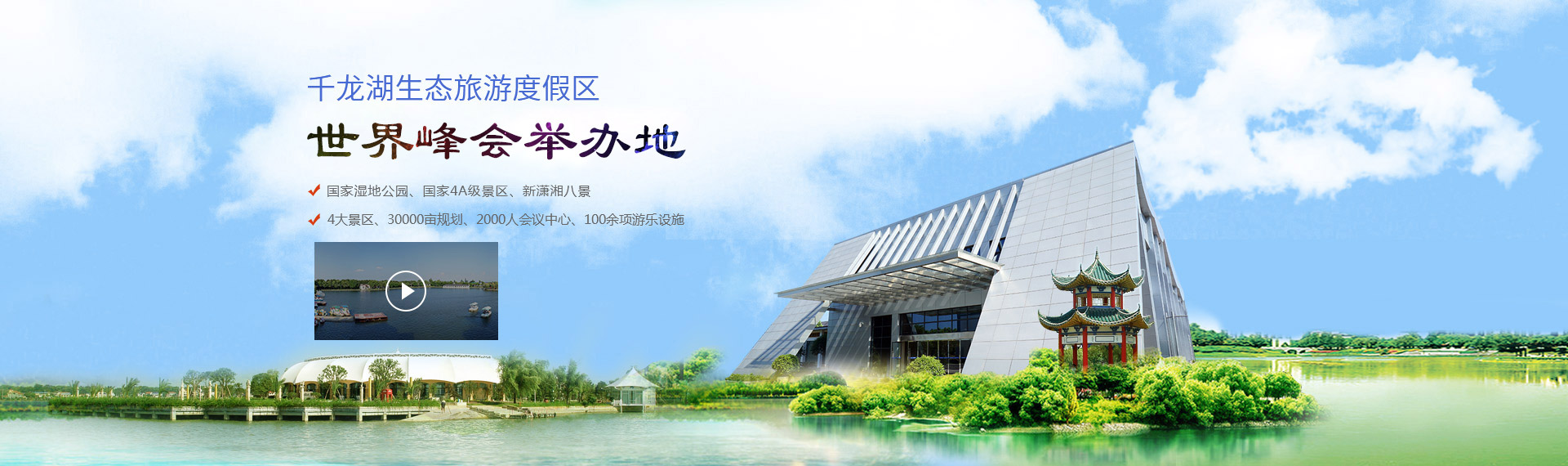 千龍湖生態旅游度假區——世界峰會舉辦地